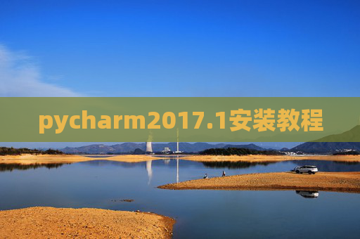 pycharm2017.1安装教程