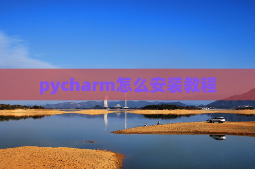 pycharm怎么安装教程